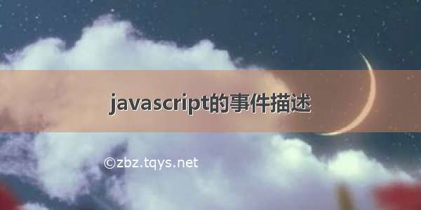 javascript的事件描述