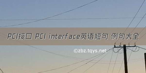 PCI接口 PCI interface英语短句 例句大全