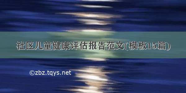 社区儿童健康评估报告范文(模板15篇)