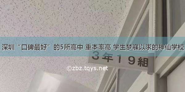 深圳“口碑最好”的5所高中 重本率高 学生梦寐以求的神仙学校