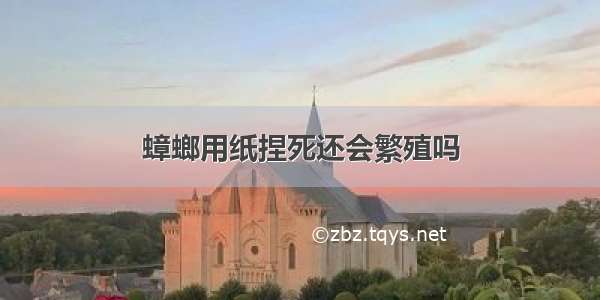 蟑螂用纸捏死还会繁殖吗