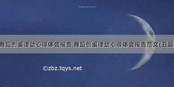 舞蹈创编律动心得体会报告 舞蹈创编律动心得体会报告范文(五篇)