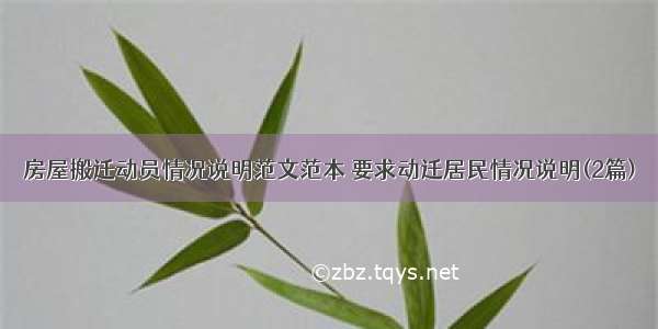 房屋搬迁动员情况说明范文范本 要求动迁居民情况说明(2篇)