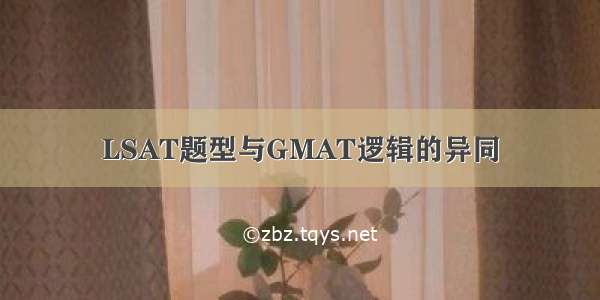 LSAT题型与GMAT逻辑的异同