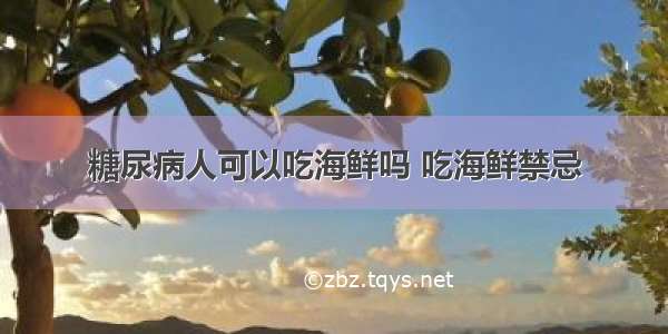 糖尿病人可以吃海鲜吗 吃海鲜禁忌