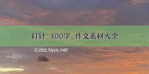 打针_400字_作文素材大全