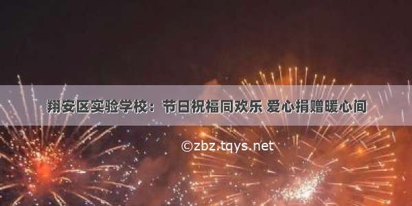 翔安区实验学校：节日祝福同欢乐 爱心捐赠暖心间