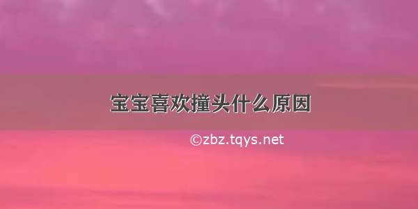 宝宝喜欢撞头什么原因