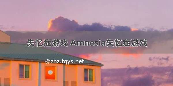 失忆症游戏 Amnesia失忆症游戏