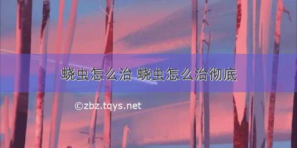 蛲虫怎么治 蛲虫怎么治彻底