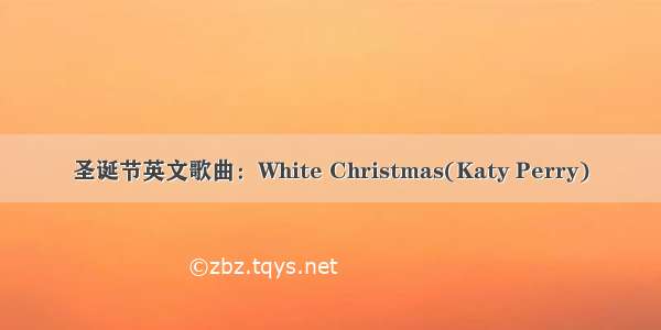 圣诞节英文歌曲：White Christmas(Katy Perry)