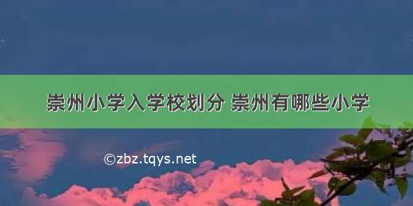 崇州小学入学校划分 崇州有哪些小学