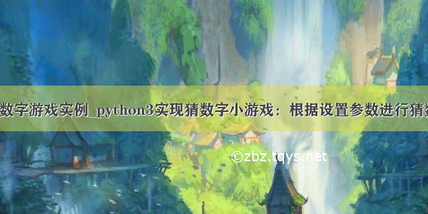 python猜数字游戏实例_python3实现猜数字小游戏：根据设置参数进行猜数字游戏...