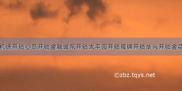 双流机场开锁心岛开锁金融城东开锁太平园开锁簇锦开锁华兴开锁金花开锁