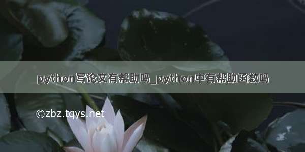 python写论文有帮助吗_python中有帮助函数吗