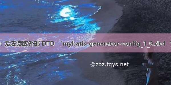外部 DTD: 无法读取外部 DTD ‘mybatis-generator-config_1_0.dtd‘  因为 acc