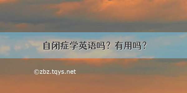 自闭症学英语吗？有用吗？