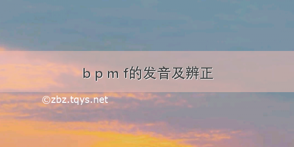 b p m f的发音及辨正