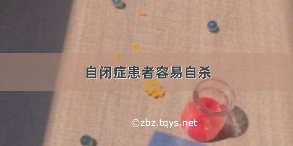 自闭症患者容易自杀