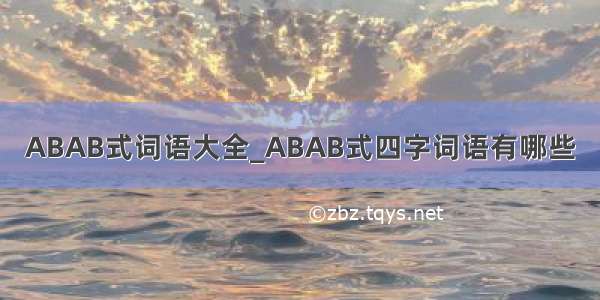 ABAB式词语大全_ABAB式四字词语有哪些