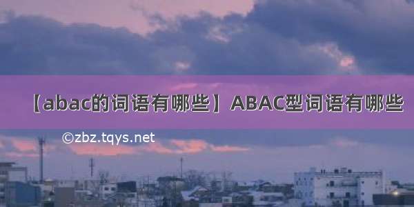 【abac的词语有哪些】ABAC型词语有哪些