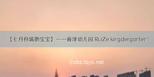 【七月份满勤宝宝】——睿泽幼儿园 RuiZe kingdergarten！