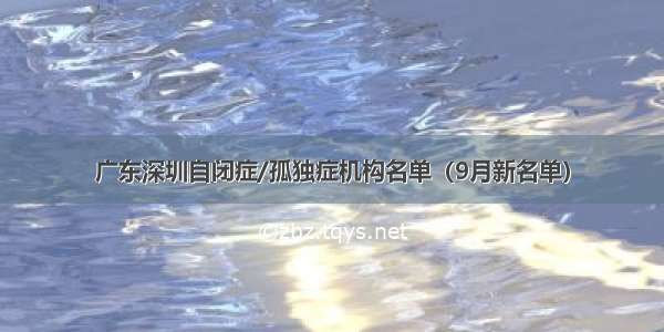 广东深圳自闭症/孤独症机构名单（9月新名单）