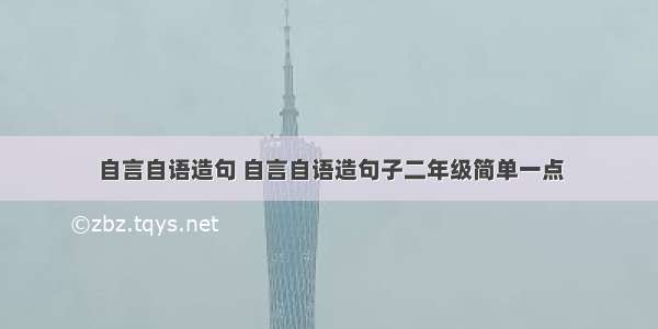 自言自语造句 自言自语造句子二年级简单一点