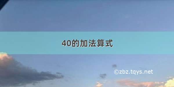 40的加法算式