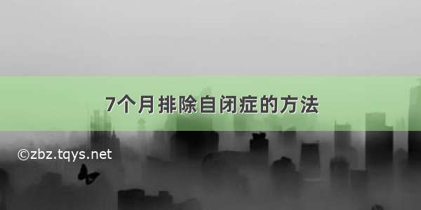 7个月排除自闭症的方法