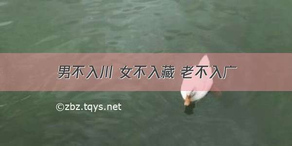 男不入川 女不入藏 老不入广