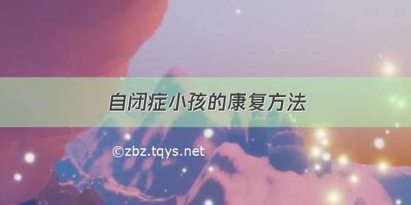 自闭症小孩的康复方法