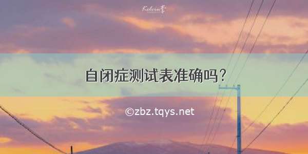 自闭症测试表准确吗？