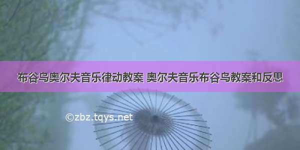 布谷鸟奥尔夫音乐律动教案 奥尔夫音乐布谷鸟教案和反思