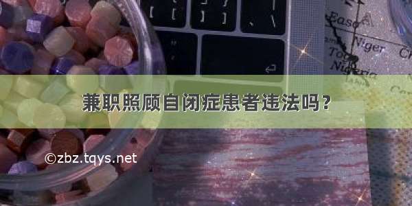 兼职照顾自闭症患者违法吗？