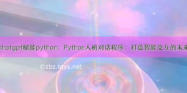 chatgpt赋能python：Python人机对话程序：打造智能交互的未来