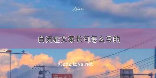 自闭症文案长句怎么写的