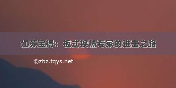 江苏宝得：板式换热专家的进击之路