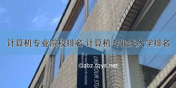 计算机专业院校排名 计算机专业类大学排名