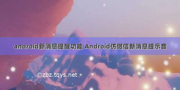 android新消息提醒功能 Android仿微信新消息提示音