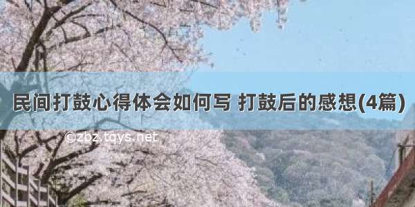 民间打鼓心得体会如何写 打鼓后的感想(4篇)