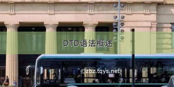 DTD语法概述
