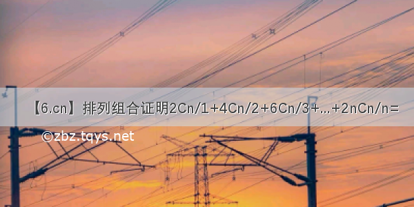 【6.cn】排列组合证明2Cn/1+4Cn/2+6Cn/3+...+2nCn/n=