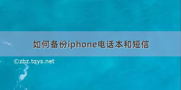 如何备份iphone电话本和短信