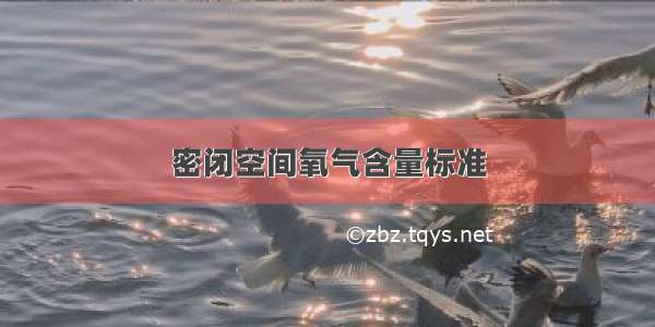 密闭空间氧气含量标准