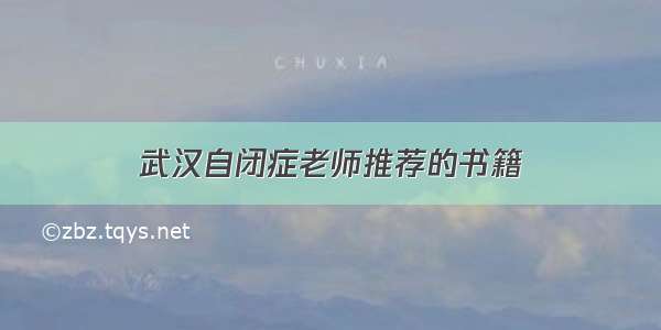 武汉自闭症老师推荐的书籍