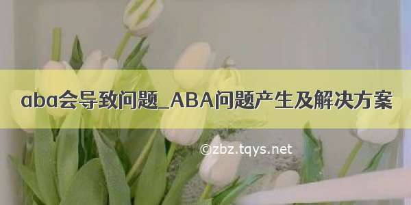 aba会导致问题_ABA问题产生及解决方案