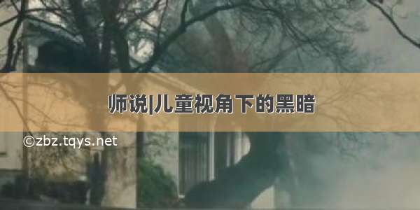 师说|儿童视角下的黑暗