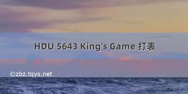 HDU 5643 King's Game 打表