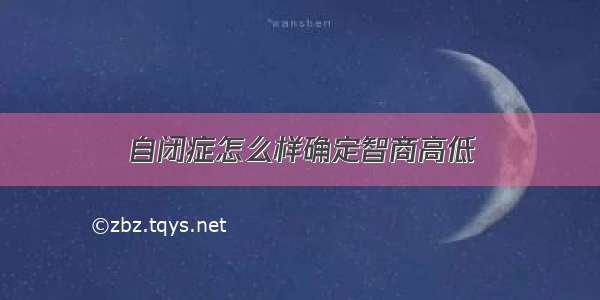 自闭症怎么样确定智商高低